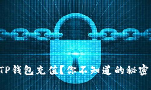 如何轻松给TP钱包充值？你不知道的秘密竟然在这里！
