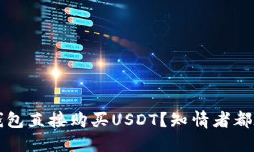 如何通过TP钱包直接购买USDT？知情者都在谈论的秘密