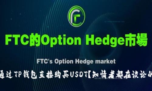 如何通过TP钱包直接购买USDT？知情者都在谈论的秘密