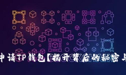 如何申请TP钱包？揭开背后的秘密与步骤