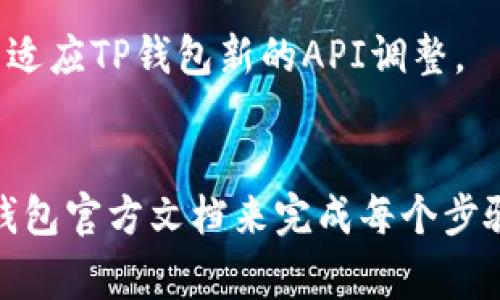 接入TP钱包（TP Wallet）APP的链接，通常需要遵循以下步骤。这些步骤可以根据你的具体需求和使用场景有所调整。请确保在进行任何接入之前，你已经了解了TP钱包的开发者文档和API接口。

### 1. 注册开发者账号
首先，你需要在TP钱包的官方网站上注册一个开发者账号。通常，这一步骤可以通过下载他们的开发者SDK或访问他们的API文档完成。

### 2. 获取API密钥
在注册之后，你通常会获得一个API密钥。这个密钥对于安全性至关重要，因为它允许你的应用与TP钱包的服务进行通讯。

### 3. 阅读开发者文档
TP钱包会提供开发者文档，其中包含API的详细信息、使用示例和代码段。确保你仔细阅读这些文档，以便了解如何调用他们的接口。

### 4. 集成SDK
下载并集成TP钱包的SDK到你的应用中。SDK通常会提供便捷的方法来调用TP钱包的功能。

- 在Android应用中，可以在build.gradle文件中添加TP钱包的依赖。
- 在iOS应用中，可以通过CocoaPods或者手动引入TP钱包的库。

### 5. 发送链上交易
根据TP钱包的API说明，编写代码以实现链上交易的功能。以下是一个简单的示例代码。

```java
// 假设这是一个Android项目
public void sendTransaction(String toAddress, String amount) {
    String apiKey = 