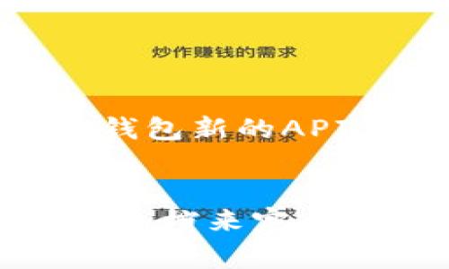 接入TP钱包（TP Wallet）APP的链接，通常需要遵循以下步骤。这些步骤可以根据你的具体需求和使用场景有所调整。请确保在进行任何接入之前，你已经了解了TP钱包的开发者文档和API接口。

### 1. 注册开发者账号
首先，你需要在TP钱包的官方网站上注册一个开发者账号。通常，这一步骤可以通过下载他们的开发者SDK或访问他们的API文档完成。

### 2. 获取API密钥
在注册之后，你通常会获得一个API密钥。这个密钥对于安全性至关重要，因为它允许你的应用与TP钱包的服务进行通讯。

### 3. 阅读开发者文档
TP钱包会提供开发者文档，其中包含API的详细信息、使用示例和代码段。确保你仔细阅读这些文档，以便了解如何调用他们的接口。

### 4. 集成SDK
下载并集成TP钱包的SDK到你的应用中。SDK通常会提供便捷的方法来调用TP钱包的功能。

- 在Android应用中，可以在build.gradle文件中添加TP钱包的依赖。
- 在iOS应用中，可以通过CocoaPods或者手动引入TP钱包的库。

### 5. 发送链上交易
根据TP钱包的API说明，编写代码以实现链上交易的功能。以下是一个简单的示例代码。

```java
// 假设这是一个Android项目
public void sendTransaction(String toAddress, String amount) {
    String apiKey = 