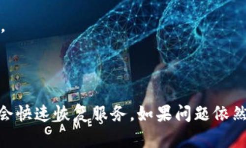 关于“TP钱包访问DApp打不开”的问题，可能存在多个原因，例如网络连接问题、钱包版本过旧、DApp服务不稳定等。接下来，我将为您提供一些解决方案和相关信息。

### 常见解决方案

1. **检查网络连接**  
   确保您的设备可以正常访问互联网。尝试访问其他网站或应用，看网络是否有问题。

2. **更新TP钱包**  
   确保您的TP钱包应用是最新版本。有时，旧版本可能会导致兼容性问题，从而无法正常连接到DApp。

3. **清理缓存**  
   进入手机设置，找到TP钱包应用，然后清除缓存和数据。清理缓存可以解决很多应用的使用问题。

4. **重启应用及设备**  
   关闭TP钱包应用，然后重新开启。如果问题仍然存在，可以尝试重启设备。

5. **检查DApp链接**  
   确保您访问的DApp链接是正确的。有时候，链接出错或者DApp服务器本身出现问题都会导致无法打开。

6. **联系客服支持**  
   如果以上办法都无法解决问题，建议联系TP钱包的技术支持，获取进一步的帮助。

### 预防措施

- **定期更新应用**  
   将您的钱包应用保持在最新版本，有助于避免许多兼容性和安全性的问题。

- **使用官方链接**  
   定期确认您使用的DApp链接是从官方渠道获取，以减少误访问问题。

### 结论

TP钱包访问DApp打不开可能有多种原因，但通过上述解决方案，您有机会快速恢复服务。如果问题依然持续，建议多向相关技术支持寻求帮助，确保您的资产安全和使用体验。