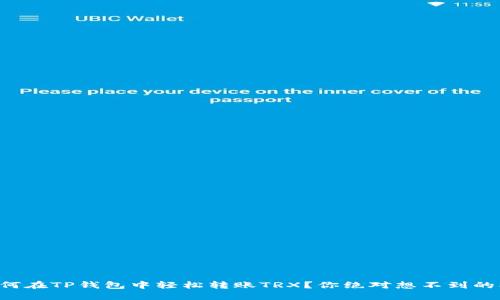 ### 如何在TP钱包中轻松转账TRX？你绝对想不到的操作技巧！