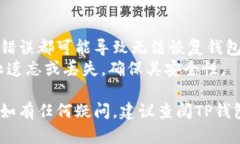 在导入TP钱包的助记词时，
