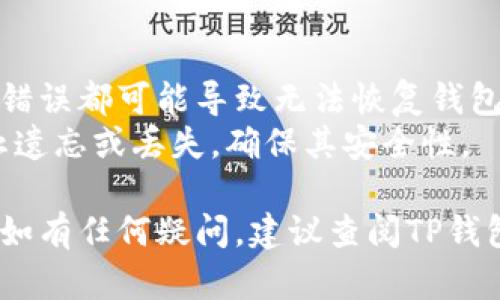在导入TP钱包的助记词时，您需要遵循以下格式和步骤：

### 导入TP钱包助记词的步骤

1. **打开TP钱包应用**
   - 首先，确保您已经下载并安装了TP钱包应用，并已成功注册账号。

2. **选择导入钱包**
   - 在应用主界面，寻找并点击“导入钱包”或“恢复钱包”的选项。

3. **输入助记词**
   - 系统会提示您输入助记词。此时，请确保您输入的助记词是正确的顺序和无空格的，没有多余的标点或特殊字符。

4. **助记词格式**
   - 助记词一般是由12个或24个单词组成的，建议您确保每个单词之间用空格分开。例如：  
     ```
     apple banana cherry date egg fruit grape honey ice jack
     ```

5. **确认和设置密码**
   - 输入完助记词后，系统会提示您设置新的密码。请确保密码复杂且易于记住。

6. **完成导入**
   - 点击确认，TP钱包会开始恢复您的钱包。如果助记词正确，您将能成功进入钱包界面。

### 提示

- **检查拼写**：确保输入的助记词单词拼写无误，任何错误都可能导致无法恢复钱包。
- **保管助记词**：导入后，请妥善保管您的助记词，防止遗忘或丢失，确保其安全性。

通过遵循以上步骤，您应该能顺利导入TP钱包的助记词。如有任何疑问，建议查阅TP钱包的官方帮助文档或联系客户支持以获取进一步的帮助。