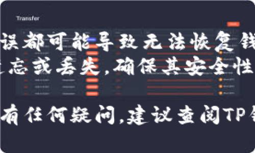 在导入TP钱包的助记词时，您需要遵循以下格式和步骤：

### 导入TP钱包助记词的步骤

1. **打开TP钱包应用**
   - 首先，确保您已经下载并安装了TP钱包应用，并已成功注册账号。

2. **选择导入钱包**
   - 在应用主界面，寻找并点击“导入钱包”或“恢复钱包”的选项。

3. **输入助记词**
   - 系统会提示您输入助记词。此时，请确保您输入的助记词是正确的顺序和无空格的，没有多余的标点或特殊字符。

4. **助记词格式**
   - 助记词一般是由12个或24个单词组成的，建议您确保每个单词之间用空格分开。例如：  
     ```
     apple banana cherry date egg fruit grape honey ice jack
     ```

5. **确认和设置密码**
   - 输入完助记词后，系统会提示您设置新的密码。请确保密码复杂且易于记住。

6. **完成导入**
   - 点击确认，TP钱包会开始恢复您的钱包。如果助记词正确，您将能成功进入钱包界面。

### 提示

- **检查拼写**：确保输入的助记词单词拼写无误，任何错误都可能导致无法恢复钱包。
- **保管助记词**：导入后，请妥善保管您的助记词，防止遗忘或丢失，确保其安全性。

通过遵循以上步骤，您应该能顺利导入TP钱包的助记词。如有任何疑问，建议查阅TP钱包的官方帮助文档或联系客户支持以获取进一步的帮助。