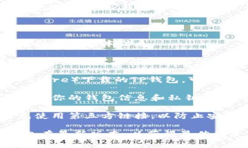 TP钱包（TokenPocket钱包）是一种多链数字货币钱包，支持多种区块链资产的管理和交换。关于TP钱包的升级，通常情况下，数字钱包会定期推送更新，以改善性能、增强安全性、新增功能或修复漏洞。

如果你想确认TP钱包能否升级，以下是一些步骤和建议：

1. **检查应用版本**：打开TP钱包，查看当前使用的版本号。一般在设置或关于页面可以找到版本信息。

2. **访问官方渠道**：你可以访问TP钱包的官方网站或官方社交媒体渠道，了解是否有新版本发布以及升级的相关说明。

3. **应用商店检查**：如果你是通过应用商店（如Apple App Store或Google Play Store）下载的TP钱包，可以检查是否有可用的更新。

4. **更新钱包**：如果有新的版本推出，按照提示进行更新即可。确保在更新之前备份好你的钱包信息和私钥，以防任何意外情况发生。

5. **注意安全**：在进行任何升级或更新操作时，始终选择官方渠道下载或更新，避免使用第三方链接，以防止安全风险。

通过上述步骤，你应该能够确认TP钱包是否可以升级以及如何进行升级。确保保持钱包在最新版本，以获得最佳的使用体验和安全性。