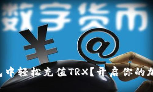 如何在TP钱包中轻松充值TRX？开启你的加密资产之旅！
