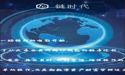   如何在火币交易所提币到TP钱包？揭开操作背后的秘密！ / 
 guanjianci 火币交易所, 提币, TP钱包, 数字货币 /guanjianci 

引言
在数字货币的世界中，交易所和钱包是两个重要的概念。想象一下，交易所就像是一座繁华的市场，人们在这里买卖数字资产，而钱包则是一座安全的金库，存放着我们的“财富”。本文将详细讲解如何将火币交易所的资产提取到TP钱包，帮助你更好地管理你的数字资产。

理解火币交易所
火币交易所作为全球知名的数字货币交易平台，用户可以在这里进行多种数字货币的交易。它就像是一个国际化的超级市场，各种数字货币在这里汇聚。在火币上，你可以选择购买、出售或交易多种币种。

什么是TP钱包
TP钱包是一款非常受欢迎的数字货币钱包，用户可以通过它安全、便捷地存储、转账各类数字资产。想象一下，TP钱包就像你个人的保险箱，确保你的数字财富不会被丢失或被盗。它不仅提供了优良的安全机制，还支持多种主流数字货币的存储和管理。

准备工作：确保帐户安全
在进行提币操作之前，安全是第一要务。确保你的火币账户和TP钱包账户都采用了强密码和双重身份验证。这就像在为你的房子安装最坚固的门锁，只有做好了安全措施，才能让人安心。

步骤一：登录火币交易所
首先，你需要按照以下步骤登录到火币交易所：
ul
  li打开火币官方网站或应用程序。/li
  li输入你的注册邮箱或手机号，以及密码，完成登录。/li
/ul
成功登录后，你将在阳光下看到交易所的首页，里面充满了活跃的数字资产交易信息。

步骤二：进入提币页面
在火币交易所首页，寻找“资产”或“钱包”选项，通常位于页面的顶部。点击进入资产管理页面，查找“提币”或“提现”选项。这就像是在市场中寻找你想要取出的商品。

步骤三：选择提币的币种
在提币页面中，你会看到一系列数字货币的列表。选择你想要提币的币种，比如比特币、以太坊等。选择之后，你会看到与之相关的提币信息。

步骤四：填写提币信息
在这一环节，你需要填写特定的信息，包括：
ul
  li钱包地址：这是你TP钱包的接收地址，确保你输入的是正确的地址，就像邮寄货物时填写的地址。/li
  li提币数量：你需要输入想要提取的金额，这就像在超市中决定要购买的商品数量。/li
/ul

步骤五：确认提币
检查所有信息后，确认无误。如果一切都没有问题，提交提币申请。此时，你就像是在发送一封信件，寄给远方的朋友，内心充满期待。

步骤六：等待提币处理
提交请求后，火币将对请求进行处理。这通常需要几分钟，最长可达几个小时。在这段等待时间内，你可以做些其他事情，就像在等待一场精彩的电影开始。

步骤七：查收TP钱包
一旦提币成功，你应该能够在TP钱包中观察到资金的到账。打开TP钱包，查看余额是否更新。如果成功到账，恭喜你，你已经成功完成了从火币交易所向TP钱包的提币过程。

总结与建议
学习如何将资金从火币交易所提到TP钱包就像是学习新技能一样，需要耐心和细致。在这条数字资产管理的道路上，安全永远是第一要务。在交易时，保持警惕，确保操作的每一步都正确无误。从最初的确认提现信息到成功收款的那一刻，享受这一过程的每一段旅程，才是数字货币世界的真正乐趣所在。

结语
在数字货币的世界里，我们每个人都像是探索者，努力寻找属于自己的财富之路。通过火币交易所提币到TP钱包，你的不仅是一次简单的操作，而是向数字资产财富管理迈出了重要的一步。希望这篇文章能够为你的数字财富之旅提供小小的助力，让我们共同期待未来的更多可能性！