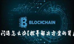 TP钱包闪退怎么办？探寻解