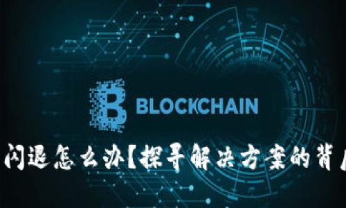 TP钱包闪退怎么办？探寻解决方案的背后秘密！