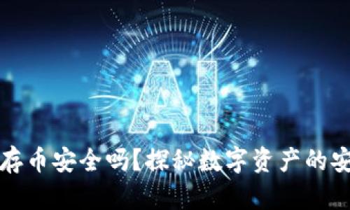 TP钱包存币安全吗？探秘数字资产的安全防线