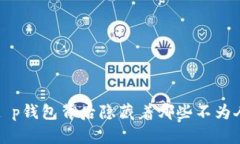 你知道吗？t p钱包背后隐