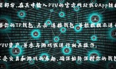 要连接PVU（Plant vs Undead）