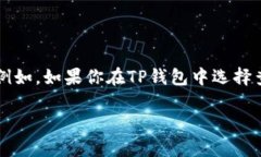 TP钱包（TokenPocket）是一种