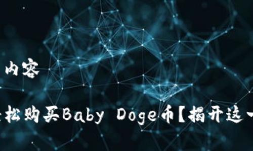 接下来是你请求的内容

如何在TP钱包中轻松购买Baby Doge币？揭开这一虚拟货币的迷雾！