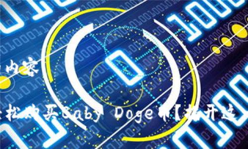 接下来是你请求的内容

如何在TP钱包中轻松购买Baby Doge币？揭开这一虚拟货币的迷雾！