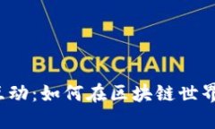 TP钱包合约互动：如何在区