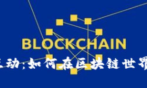 TP钱包合约互动：如何在区块链世界中轻松导航？