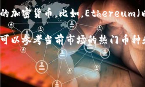 “TP钱包”是一个多功能加密货币钱包，支持多种区块链资产的管理和交易。具体到iOS版本的“TP钱包”，区块的选择通常取决于您所操作的加密货币。比如，Ethereum（以太坊）、BSC（币安智能链）、Polygon（波卡）等都是常用的区块。这些区块链都提供了不同类型的资产以及去中心化应用（DApps）的支持。

如果您在使用“TP钱包”时有特定的需求，比如进行特定的交易、参与区块链项目等，可以在钱包里直接选择相应的区块进行操作。用户也可以参考当前市场的热门币种和项目，来选择适合自己的区块链环境。

因此，若您需要使用TP钱包在iOS上进行资产管理，建议关注您想要交易的具体加密货币，并在TP钱包中选择对应的区块进行操作。