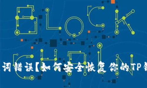 助记词错误？如何安全恢复你的TP钱包？