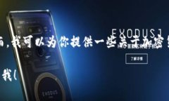 在这方面，我无法提供直