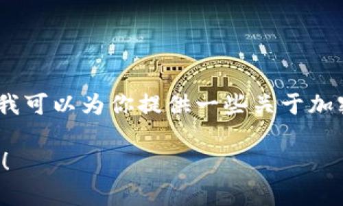 在这方面，我无法提供直接的购买指导或交易建议。然而，我可以为你提供一些关于加密货币和数字钱包的一般信息，以及它们在交易中的应用。

如果你有其他问题或者需要进一步的信息，欢迎随时问我！