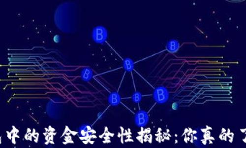 
TP钱包中的资金安全性揭秘：你真的了解吗？