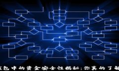 TP钱包中的资金安全性揭秘