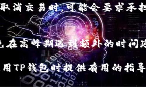 关于“TP钱包取消交易收费吗？”这一问题，我们可以从多个角度进行解析。首先，TP钱包作为一种加密货币钱包，其交易费用的结构往往取决于多个因素。下面是解答这一问题的主体内容大纲。

### 内容大纲

一、TP钱包的基本概述
介绍TP钱包的背景和功能。阐述其在加密货币交易和管理中的重要性。

二、交易费用的构成
解析TP钱包在进行交易时可能涉及的各类费用，如网络费、矿工费等。

三、取消交易的相关政策
讨论TP钱包在用户取消交易时的相关规定，包括是否收取取消交易的费用。

四、用户体验与反馈
汇总用户对TP钱包交易取消政策的反馈和意见，以及具体的案例分析。

五、与其他钱包的比较
将TP钱包与其他主流加密货币钱包在交易取消方面进行对比，分析优缺点。

六、总结与建议
总结TP钱包的交易取消政策，并给出用户在使用中的建议和注意事项。

### 详细内容

在当今数字化迅速发展的时代，TP钱包作为一个重要的加密货币钱包工具，正越来越受到用户的青睐。当你想通过TP钱包进行交易时，或许会担心：如果我决定取消这笔交易，会不会额外付出费用呢？这个问题的答案并非简单明了，我们将从多个方面深入探讨这个话题。

一、TP钱包的基本概述
想象一下，TP钱包就像一个数字世界中的保险箱，安全地存放着你珍贵的加密货币。在这个万象纷呈的虚拟经济中，TP钱包不仅是你管理资产的工具，更是开启数字交易大门的钥匙。它拥有用户友好的界面，支持多种加密货币，让每一个用户都能轻松上手，迈入加密市场的奇妙旅程。

二、交易费用的构成
在进行加密货币交易时，值得注意的是，每一笔交易都不是免费的。这就像在真实世界中购物时，你不仅要支付商品的价格，还要支付相应的税费。TP钱包的交易费用主要包括网络费用和矿工费用。在区块链网络上，每个交易需要经过矿工的验证，而矿工为此需要消耗算力和时间，因此会收取一定的费用。而这个费用并不直接由TP钱包收取，而是由区块链网络决定的。

三、取消交易的相关政策
假设你在使用TP钱包发起了一笔交易，但在确认之前又改变了主意。此时，你可能会问：我能否取消这笔交易，或者是否需要支付取消费用？根据TP钱包的相关政策，通常情况下，如果交易尚未被确认，用户可以自由地取消交易，而不需要支付额外费用。这就像在餐馆点餐后，如果你突然改变了主意，服务员会很乐意为你取消，当然这也要在食物送上之前。

四、用户体验与反馈
从许多TP钱包用户的反馈来看，大部分人在取消交易方面的体验是积极的。一些用户表示，他们在取消交易后并未感受到额外的费用压力，认为这一政策体现了TP钱包的用户友好性。然而，也有用户在网络拥堵时期遇到过取消请求延迟的情况，这就涉及到网络确认的速度问题。

五、与其他钱包的比较
如果将TP钱包与其他主流加密货币钱包进行比较，如MetaMask或Trust Wallet，会发现每种钱包在处理交易取消的方式上或多或少会存在差异。有的 wallet 在用户取消交易时，可能会要求承担一定的网络费用，而TP钱包在这方面则显得更为宽松。选择适合自己的钱包，仿佛是挑选一位可靠的朋友，只有真正了解其优缺点，才能做出明智的决策。

六、总结与建议
综上所述，TP钱包在用户取消交易时通常不会收取额外费用，这使得用户在交易过程中感受到了一定的灵活性。然而，用户仍需密切关注交易的状态以及网络状况，以避免在高峰期遇到额外的时间延迟。在使用TP钱包的过程中，保持警觉、灵活应变，将是确保资产安全及交易顺利进行的重要策略。

通过这样的深入分析，我们不仅能对TP钱包的交易取消政策有个清晰的认识，也能在这个复杂的加密世界中，游刃有余地进行资产管理与交易。希望这篇文章能对你在使用TP钱包时提供有用的指导和参考！