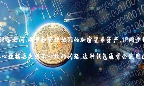 TP同步钱包是指使用TP（Trustless Protocol）技术的数字钱包，它允许用户在不同设备之间，同步和管理他们的加密货币资产。TP同步钱包的主要特点包括去中心化、安全性高、用户友好以及能够同时支持多种加密货币。

在实际应用中，TP同步钱包能够让用户在多个设备上访问他们的数字资产，而不必担心数据丢失或不一致的问题。这种钱包通常会使用区块链技术，确保交易数据的安全性和透明性。

如果你对TP同步钱包有更具体的疑问，欢迎询问！