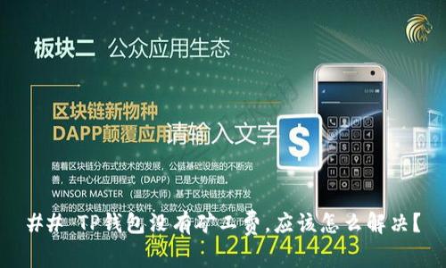 ## TP钱包没有矿工费，应该怎么解决？