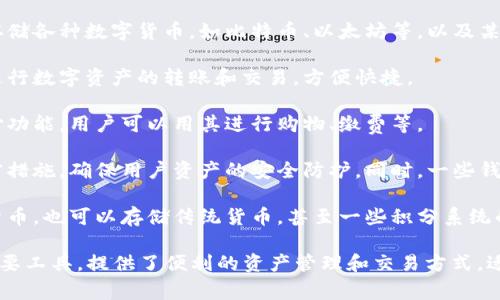 “APP钱包”是指一种通过手机应用程序（App）来管理、存储和使用数字资产或虚拟货币的工具。它通常包括但不限于以下几种功能：

1. **存储数字资产**：APP钱包能够安全地存储各种数字货币，如比特币、以太坊等，以及某些应用内的虚拟货币。

2. **交易与转账**：用户可以通过APP钱包进行数字资产的转账和交易，方便快捷。

3. **支付功能**：许多APP钱包支持在线支付功能，用户可以用其进行购物、缴费等。

4. **安全性**：现代的APP钱包通常具备加密措施，确保用户资产的安全防护。同时，一些钱包提供助记词、密码等保护机制，增强安全性。

5. **多样性**：一些APP钱包不仅支持加密货币，也可以存储传统货币，甚至一些积分系统的虚拟货币。

总的来说，APP钱包是数字货币时代的一个重要工具，提供了便利的资产管理和交易方式，适合希望方便管理自己的虚拟财富的用户。