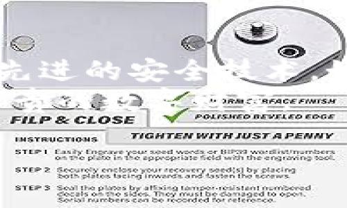 diaoti如何有效加强TP钱包的安全性？揭开背后的秘密/diaoti
TP钱包, 钱包安全, 数字货币, 加密技术/guanjianci

引言：数字财富的守护者
在数字时代，TP钱包作为我们管理和存储数字货币的重要工具，承载着我们辛苦积累的财富。这就像是一座富丽堂皇的金库，唯有妥善守护，才能避免意外的侵袭。想象一下，你小心翼翼地进入这座金库，四周的安全系统严密无比，只为保护里面的每一枚金币。然而，在这个充满潜在威胁的网络世界中，如何确保这座金库永远安全呢？

第一章：理解安全威胁
在探讨如何提高TP钱包的安全性之前，我们首先需要清楚面临的威胁是什么。这些威胁就像是潜伏在暗处的敌人，随时准备发起攻击。以下是几种常见的安全威胁：
ul
    listrong黑客攻击：/strong技术高超的黑客可能通过各种手段获取你的私钥或密码，这就像小偷破门而入，窃取你的财富。/li
    listrong恶意软件：/strong一些恶意软件可以在不知情的情况下监控你的操作，甚至控制你的设备。就好比隐秘的监视器，让外人窥见你的隐私。/li
    listrong人为失误：/strong不小心泄露登录信息或误操作转账等，都可能给你的钱包带来风险。这种情况就像在安全的金库中遗落了一把钥匙，留下了被人利用的机会。/li
/ul

第二章：加强TP钱包安全的基础措施
为了将这些潜在威胁化为无形，我们需要采取一系列基础安全措施。这就如同为金库加上多个保险锁，加强安全防护线。
ul
    listrong启用双重认证：/strong开启双重认证功能，增强账户的安全性。有如守卫金库的朱雀，把关进入的每个访客。/li
    listrong定期更换密码：/strong选择复杂且独特的密码，并定期更换，避免使用相同的密码。复杂的密码就像是金库的重重闸门，让人难以攻克。/li
    listrong启用冷钱包存储：/strong将大部分资产存储在冷钱包中，这样即使线上钱包遭到攻击，你的财富也能安然无恙。/li
/ul

第三章：增强TP钱包安全的高级措施
在掌握了基础安全措施后，我们可以进一步提升钱包的安全性。此时，安全保护便如同建造了一座屹立不倒的堡垒，坚固而稳重。
ul
    listrong使用硬件钱包：/strong如果你持有的数字货币较多，考虑使用硬件钱包，将私钥离线存储，像是把贵重物品放在保险箱中。/li
    listrong通过多重签名技术保护资产：/strong利用多重签名技术，确保多人共同管理资产，更好地分散风险。/li
    listrong定期监控交易记录：/strong保持对交易记录的定期检查，及时发现异常情况，这就如同定期清点金库中的财富。/li
/ul

第四章：提升安全意识与知识
安全意识和知识的普及，是防范安全威胁的强大助力。只有通过教育与了解，才能让每个人都成为自己数字资产的最佳守护者。
ul
    listrong关注行业动态：/strong定期关注数字货币行业的安全新闻与趋势，了解最新的黑客手段和防护措施。就像知晓敌人的动向，才能未雨绸缪。/li
    listrong参加安全培训：/strong加入相关的安全培训课程，提升自身的安全防范技能，正如武士锤炼自己的技艺，随时准备应对挑战。/li
    listrong同伴交流与分享经验：/strong与同行或朋友分享各自的安全经验与教训，互助互学。就像在战斗前进行战术讨论，避免重复错误。/li
/ul

第五章：总结与展望
提升TP钱包安全性是一个长期的过程，需不断学习和实践。随着技术的进步和威胁的演变，我们也需要不断调整和自己的安全策略。未来，或许还会出现更多先进的安全技术，如AI防护系统等，为我们的数字资产提供更加稳固的保护。
在这个快速发展的数字世界中，唯有时刻保持警觉，始终探索新的安全措施，才能确保我们的TP钱包如同坚固的金库，安全无虞。让我们一起努力，守护这份珍贵的数字财富。

通过上述内容，提升TP钱包的安全性便能进入一个全新的层面，您准备好为自己的数字资产保驾护航了吗？