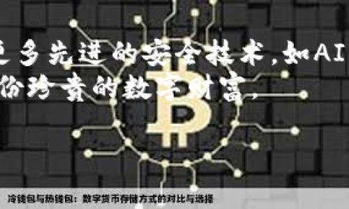 diaoti如何有效加强TP钱包的安全性？揭开背后的秘密/diaoti
TP钱包, 钱包安全, 数字货币, 加密技术/guanjianci

引言：数字财富的守护者
在数字时代，TP钱包作为我们管理和存储数字货币的重要工具，承载着我们辛苦积累的财富。这就像是一座富丽堂皇的金库，唯有妥善守护，才能避免意外的侵袭。想象一下，你小心翼翼地进入这座金库，四周的安全系统严密无比，只为保护里面的每一枚金币。然而，在这个充满潜在威胁的网络世界中，如何确保这座金库永远安全呢？

第一章：理解安全威胁
在探讨如何提高TP钱包的安全性之前，我们首先需要清楚面临的威胁是什么。这些威胁就像是潜伏在暗处的敌人，随时准备发起攻击。以下是几种常见的安全威胁：
ul
    listrong黑客攻击：/strong技术高超的黑客可能通过各种手段获取你的私钥或密码，这就像小偷破门而入，窃取你的财富。/li
    listrong恶意软件：/strong一些恶意软件可以在不知情的情况下监控你的操作，甚至控制你的设备。就好比隐秘的监视器，让外人窥见你的隐私。/li
    listrong人为失误：/strong不小心泄露登录信息或误操作转账等，都可能给你的钱包带来风险。这种情况就像在安全的金库中遗落了一把钥匙，留下了被人利用的机会。/li
/ul

第二章：加强TP钱包安全的基础措施
为了将这些潜在威胁化为无形，我们需要采取一系列基础安全措施。这就如同为金库加上多个保险锁，加强安全防护线。
ul
    listrong启用双重认证：/strong开启双重认证功能，增强账户的安全性。有如守卫金库的朱雀，把关进入的每个访客。/li
    listrong定期更换密码：/strong选择复杂且独特的密码，并定期更换，避免使用相同的密码。复杂的密码就像是金库的重重闸门，让人难以攻克。/li
    listrong启用冷钱包存储：/strong将大部分资产存储在冷钱包中，这样即使线上钱包遭到攻击，你的财富也能安然无恙。/li
/ul

第三章：增强TP钱包安全的高级措施
在掌握了基础安全措施后，我们可以进一步提升钱包的安全性。此时，安全保护便如同建造了一座屹立不倒的堡垒，坚固而稳重。
ul
    listrong使用硬件钱包：/strong如果你持有的数字货币较多，考虑使用硬件钱包，将私钥离线存储，像是把贵重物品放在保险箱中。/li
    listrong通过多重签名技术保护资产：/strong利用多重签名技术，确保多人共同管理资产，更好地分散风险。/li
    listrong定期监控交易记录：/strong保持对交易记录的定期检查，及时发现异常情况，这就如同定期清点金库中的财富。/li
/ul

第四章：提升安全意识与知识
安全意识和知识的普及，是防范安全威胁的强大助力。只有通过教育与了解，才能让每个人都成为自己数字资产的最佳守护者。
ul
    listrong关注行业动态：/strong定期关注数字货币行业的安全新闻与趋势，了解最新的黑客手段和防护措施。就像知晓敌人的动向，才能未雨绸缪。/li
    listrong参加安全培训：/strong加入相关的安全培训课程，提升自身的安全防范技能，正如武士锤炼自己的技艺，随时准备应对挑战。/li
    listrong同伴交流与分享经验：/strong与同行或朋友分享各自的安全经验与教训，互助互学。就像在战斗前进行战术讨论，避免重复错误。/li
/ul

第五章：总结与展望
提升TP钱包安全性是一个长期的过程，需不断学习和实践。随着技术的进步和威胁的演变，我们也需要不断调整和自己的安全策略。未来，或许还会出现更多先进的安全技术，如AI防护系统等，为我们的数字资产提供更加稳固的保护。
在这个快速发展的数字世界中，唯有时刻保持警觉，始终探索新的安全措施，才能确保我们的TP钱包如同坚固的金库，安全无虞。让我们一起努力，守护这份珍贵的数字财富。

通过上述内容，提升TP钱包的安全性便能进入一个全新的层面，您准备好为自己的数字资产保驾护航了吗？