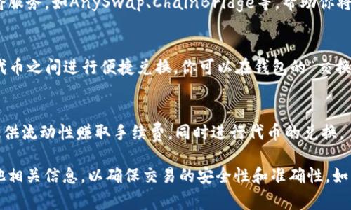 在TP钱包（TP Wallet）上，你可以使用多种方式在BSC（Binance Smart Chain）链上进行兑换。以下是一些常见的兑换方式：

1. **交易所兑换**：
   - 你可以在中央化交易所（如Binance、Huobi等）上进行币种兑换。先将资金转入交易所，然后选择相应的交易对进行兑换。

2. **去中心化交易所（DEX）**：
   - 在TP钱包内，你可以直接使用去中心化交易所，比如PancakeSwap，进行币的兑换。你只需要连接你的TP钱包，选择你想要兑换的代币和数量，然后确认交易即可。

3. **跨链桥**：
   - 如果你需要在不同的链之间转移代币，可以使用跨链桥服务，如AnySwap、ChainBridge等，帮助你将资产在以太坊链与BSC之间进行兑换。

4. **内置兑换功能**：
   - TP钱包通常会有自带的兑换功能，支持用户在不同的代币之间进行便捷兑换。你可以在钱包的“交换”或“兑换”选项中找到。

5. **流动性池**：
   - 在BSC上的某些去中心化金融项目中，你也可以通过提供流动性赚取手续费，同时进行代币的兑换。

请注意，进行任何交易或兑换时，务必核对地址、滑点以及其他相关信息，以确保交易的安全性和准确性。如有必要，咨询社区或官方支持获取更多帮助。