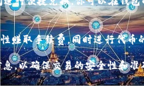 在TP钱包（TP Wallet）上，你可以使用多种方式在BSC（Binance Smart Chain）链上进行兑换。以下是一些常见的兑换方式：

1. **交易所兑换**：
   - 你可以在中央化交易所（如Binance、Huobi等）上进行币种兑换。先将资金转入交易所，然后选择相应的交易对进行兑换。

2. **去中心化交易所（DEX）**：
   - 在TP钱包内，你可以直接使用去中心化交易所，比如PancakeSwap，进行币的兑换。你只需要连接你的TP钱包，选择你想要兑换的代币和数量，然后确认交易即可。

3. **跨链桥**：
   - 如果你需要在不同的链之间转移代币，可以使用跨链桥服务，如AnySwap、ChainBridge等，帮助你将资产在以太坊链与BSC之间进行兑换。

4. **内置兑换功能**：
   - TP钱包通常会有自带的兑换功能，支持用户在不同的代币之间进行便捷兑换。你可以在钱包的“交换”或“兑换”选项中找到。

5. **流动性池**：
   - 在BSC上的某些去中心化金融项目中，你也可以通过提供流动性赚取手续费，同时进行代币的兑换。

请注意，进行任何交易或兑换时，务必核对地址、滑点以及其他相关信息，以确保交易的安全性和准确性。如有必要，咨询社区或官方支持获取更多帮助。