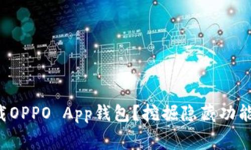 如何免费下载OPPO App钱包？挖掘隐藏功能与实用技巧！