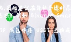 要在TP钱包（Trust Wallet）中