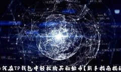 如何在TP钱包中轻松购买初