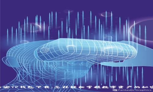 币安TP钱包下载：怎样轻松掌握数字资产的秘密?