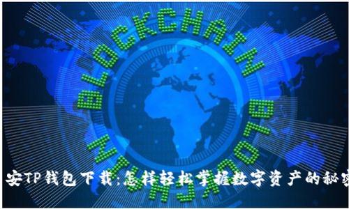 币安TP钱包下载：怎样轻松掌握数字资产的秘密?