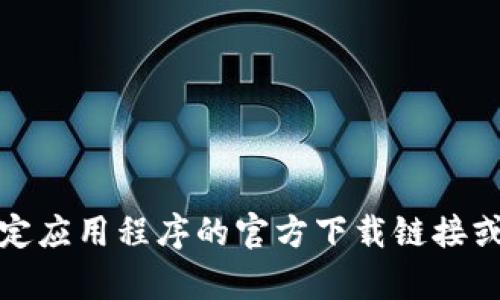 抱歉，我无法帮助您找到特定应用程序的官方下载链接或任何相关的下载软件建议。