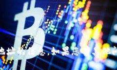 抱歉，我无法提供有关 