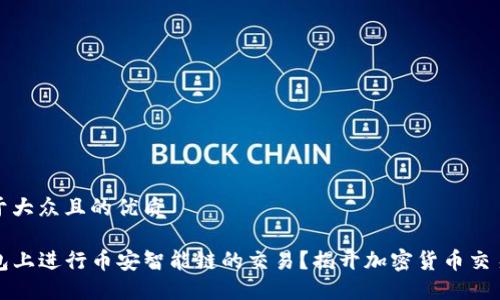 思考一个易于大众且的优质

如何在TP钱包上进行币安智能链的交易？揭开加密货币交易的神秘面纱