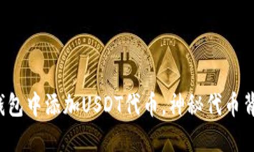 一步步教你在TP钱包中添加USDT代币，神秘代币背后的秘密是什么？