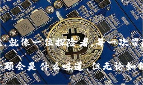   TP钱包的空投宝藏：你不可错过的热门项目清单！ / 

 guanjianci TP钱包, 空投, 加密货币, 数字资产 /guanjianci 

引言：数字资产的新时代
在数字资产的世界里，空投（Airdrop）犹如晴天里的一阵清风，为持币者带来了意想不到的惊喜。这种方式不仅能够吸引新用户，还能够回馈老用户，让他们在参与区块链生态的同时获得更多的收益。TP钱包，作为一个开放且便捷的数字钱包，如何成为这个“空投盛宴”的参与者呢？接下来，让我们一起探索TP钱包可以领到哪些空投吧！

一、什么是TP钱包？
TP钱包，简称“TokenPocket”，是一个支持多链的钱包，其核心功能包括存储、管理各类加密货币、参与去中心化金融（DeFi）等。TP钱包凭借其强大的跨链功能和用户友好的界面，俘获了众多用户的心。
想象一下，TP钱包就像一把金钥匙，可以打开多扇通往不同财富领域的门。不论是进入以太坊的繁荣，还是探索波卡的神秘，TP钱包都能轻松驾驭。

二、何为空投？
空投是一种通过免费的数字资产分发来推广新项目的方法。项目方通常会将一部分代币分给特定的用户群体，作为产品推广或社区建设的一部分。空投本质上是项目方与用户之间“双赢”的策略。
就像一场盛大的聚会，主办方为了吸引客人，准备了丰盛的美食和饮品，让每个人都能带回一些美好的回忆和额外的礼物。这种策略，使得人们在享受聚会的同时，也更愿意了解主办方的品牌和理念。

三、TP钱包的空投项目有哪些？
在TP钱包上，用户可以参与到多个空投项目中，这些项目往往是热门的新兴项目，能够为用户带来丰厚的收益。以下是一些值得关注的空投项目：
ul
    li1. strongDeFi平台空投：/strong近年来，DeFi项目层出不穷，而他们的空投活动更是让人应接不暇。许多项目在上线之前，通过TP钱包等工具进行空投，吸引用户参与。/li
    li2. strong游戏类项目：/strong游戏行业的崛起让不少开发者开始在TP钱包上进行空投活动。玩家可以通过简单的任务领取代币。/li
    li3. strongNFT项目：/strong随着NFT的热度上升，许多NFT项目也开始通过空投的方式来吸引用户关注和参与。/li
    li4. strong社区治理代币：/strong一些去中心化组织开始推出治理代币进行空投，鼓励用户参与社区决策。/li
/ul

四、参与空投的方式
那么，如何才能顺利参与到这些空投活动中呢？以下是一些参与空投的步骤：
ol
    li1. 下载并注册TP钱包：用户需要在官网或应用商店下载TP钱包，完成注册并进行身份认证。/li
    li2. 关注项目方公告：许多空投信息会通过项目方的官方网站、社交媒体发布。因此，保持关注，及时获取相关信息至关重要。/li
    li3. 完成任务：一般情况下，参与空投需要完成一些指定的任务，例如关注社交媒体、分享活动信息等。/li
    li4. 领取空投：完成任务后，用户可按照指引领取空投代币。/li
/ol

五、注意事项：保护自己的资产
尽管空投项目看似美好，但在参与过程中，用户也需保持警惕，以避免被诈骗或损失资产。这里有几点建议：
ul
    li1. 验证项目方信息：在参与任何空投之前，确保项目方是可信的，避免受到假项目的欺诈。/li
    li2. 切勿轻信陌生人：对方若要求提供私钥或密码，必然是骗局。/li
    li3. 及时更新钱包：保持TP钱包更新，确保自身资产的安全性。/li
/ul

六、总结：放飞梦想的空投之旅
总之，TP钱包像是一个神秘的宝箱，里面装满了未被发现的宝藏。只要我们持之以恒地关注，参与各类空投活动，就能够在这个充满机遇的时代中，找到属于自己的价值。就像一位探险者，每一次冒险都可能带来意想不到的惊喜。未来，随着更多创新项目的出现，TP钱包的空投活跃度也将不断提升。准备好，让我们踏上这场充满未知的旅程，去探索更多的可能吧！ 

随着时间的推移，加密货币市场只会越来越丰富，而TP钱包作为这个生态的中心，我们应该用好它，发现属于自己的财富之路。生活就像一盒巧克力，你永远不知道下一颗会是什么味道，但无论如何，期待与勇气才是我们最好的伙伴。