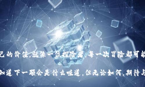   TP钱包的空投宝藏：你不可错过的热门项目清单！ / 

 guanjianci TP钱包, 空投, 加密货币, 数字资产 /guanjianci 

引言：数字资产的新时代
在数字资产的世界里，空投（Airdrop）犹如晴天里的一阵清风，为持币者带来了意想不到的惊喜。这种方式不仅能够吸引新用户，还能够回馈老用户，让他们在参与区块链生态的同时获得更多的收益。TP钱包，作为一个开放且便捷的数字钱包，如何成为这个“空投盛宴”的参与者呢？接下来，让我们一起探索TP钱包可以领到哪些空投吧！

一、什么是TP钱包？
TP钱包，简称“TokenPocket”，是一个支持多链的钱包，其核心功能包括存储、管理各类加密货币、参与去中心化金融（DeFi）等。TP钱包凭借其强大的跨链功能和用户友好的界面，俘获了众多用户的心。
想象一下，TP钱包就像一把金钥匙，可以打开多扇通往不同财富领域的门。不论是进入以太坊的繁荣，还是探索波卡的神秘，TP钱包都能轻松驾驭。

二、何为空投？
空投是一种通过免费的数字资产分发来推广新项目的方法。项目方通常会将一部分代币分给特定的用户群体，作为产品推广或社区建设的一部分。空投本质上是项目方与用户之间“双赢”的策略。
就像一场盛大的聚会，主办方为了吸引客人，准备了丰盛的美食和饮品，让每个人都能带回一些美好的回忆和额外的礼物。这种策略，使得人们在享受聚会的同时，也更愿意了解主办方的品牌和理念。

三、TP钱包的空投项目有哪些？
在TP钱包上，用户可以参与到多个空投项目中，这些项目往往是热门的新兴项目，能够为用户带来丰厚的收益。以下是一些值得关注的空投项目：
ul
    li1. strongDeFi平台空投：/strong近年来，DeFi项目层出不穷，而他们的空投活动更是让人应接不暇。许多项目在上线之前，通过TP钱包等工具进行空投，吸引用户参与。/li
    li2. strong游戏类项目：/strong游戏行业的崛起让不少开发者开始在TP钱包上进行空投活动。玩家可以通过简单的任务领取代币。/li
    li3. strongNFT项目：/strong随着NFT的热度上升，许多NFT项目也开始通过空投的方式来吸引用户关注和参与。/li
    li4. strong社区治理代币：/strong一些去中心化组织开始推出治理代币进行空投，鼓励用户参与社区决策。/li
/ul

四、参与空投的方式
那么，如何才能顺利参与到这些空投活动中呢？以下是一些参与空投的步骤：
ol
    li1. 下载并注册TP钱包：用户需要在官网或应用商店下载TP钱包，完成注册并进行身份认证。/li
    li2. 关注项目方公告：许多空投信息会通过项目方的官方网站、社交媒体发布。因此，保持关注，及时获取相关信息至关重要。/li
    li3. 完成任务：一般情况下，参与空投需要完成一些指定的任务，例如关注社交媒体、分享活动信息等。/li
    li4. 领取空投：完成任务后，用户可按照指引领取空投代币。/li
/ol

五、注意事项：保护自己的资产
尽管空投项目看似美好，但在参与过程中，用户也需保持警惕，以避免被诈骗或损失资产。这里有几点建议：
ul
    li1. 验证项目方信息：在参与任何空投之前，确保项目方是可信的，避免受到假项目的欺诈。/li
    li2. 切勿轻信陌生人：对方若要求提供私钥或密码，必然是骗局。/li
    li3. 及时更新钱包：保持TP钱包更新，确保自身资产的安全性。/li
/ul

六、总结：放飞梦想的空投之旅
总之，TP钱包像是一个神秘的宝箱，里面装满了未被发现的宝藏。只要我们持之以恒地关注，参与各类空投活动，就能够在这个充满机遇的时代中，找到属于自己的价值。就像一位探险者，每一次冒险都可能带来意想不到的惊喜。未来，随着更多创新项目的出现，TP钱包的空投活跃度也将不断提升。准备好，让我们踏上这场充满未知的旅程，去探索更多的可能吧！ 

随着时间的推移，加密货币市场只会越来越丰富，而TP钱包作为这个生态的中心，我们应该用好它，发现属于自己的财富之路。生活就像一盒巧克力，你永远不知道下一颗会是什么味道，但无论如何，期待与勇气才是我们最好的伙伴。