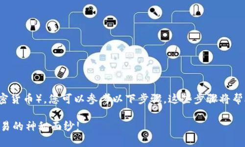 关于如何在TP钱包里出售HTMoon（或任何其他加密货币），您可以参考以下步骤。这些步骤将帮助您了解如何在加密货币市场上进行交易和出售。

### 如何在TP钱包中出售HTMoon？揭开加密交易的神秘面纱!